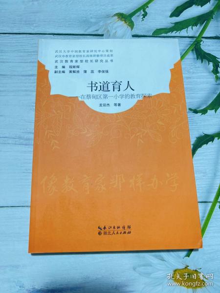 书道育人在蔡甸区第一小学的教育探索/武汉教育家型校长研究丛书