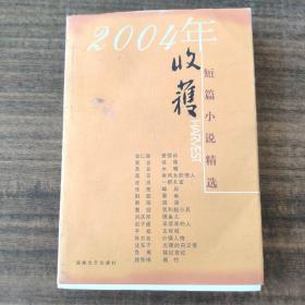 2004年收获短篇小说精选