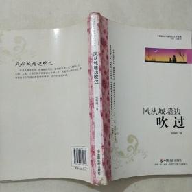 中国新锐作家校园文学经典：风从城墙边吹过