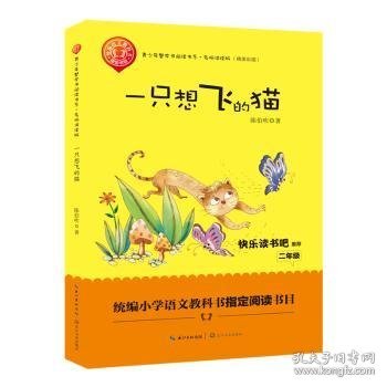 一只想飞的猫（精美插图版） 二年级统编小学语文教材“快乐读书吧”指定阅读