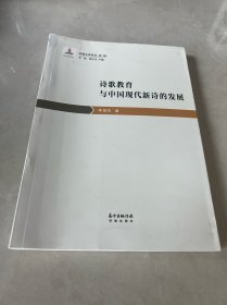 诗歌教育与中国现代新诗的发展