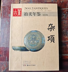 2012古董拍卖年鉴：杂项（全彩版）