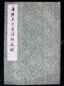 唐陆柬之书陆机文赋