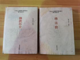 星云大师佛学著作集：佛学教科书 佛法僧、佛教历史两本合售（精装本）