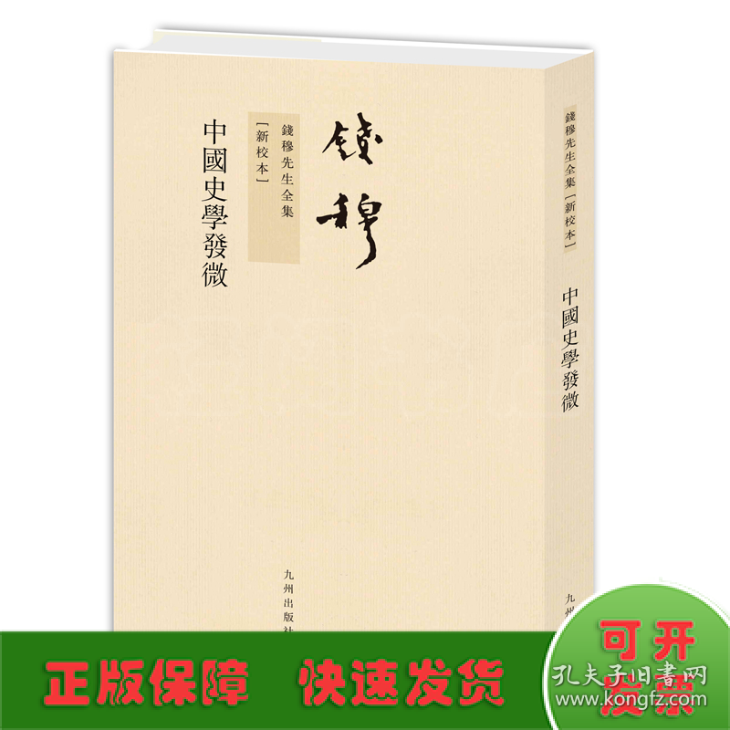 錢穆先生全集——中國史學發微（繁體豎排版）