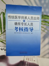 传统医学师承人员出师和确有专长人员考核指导