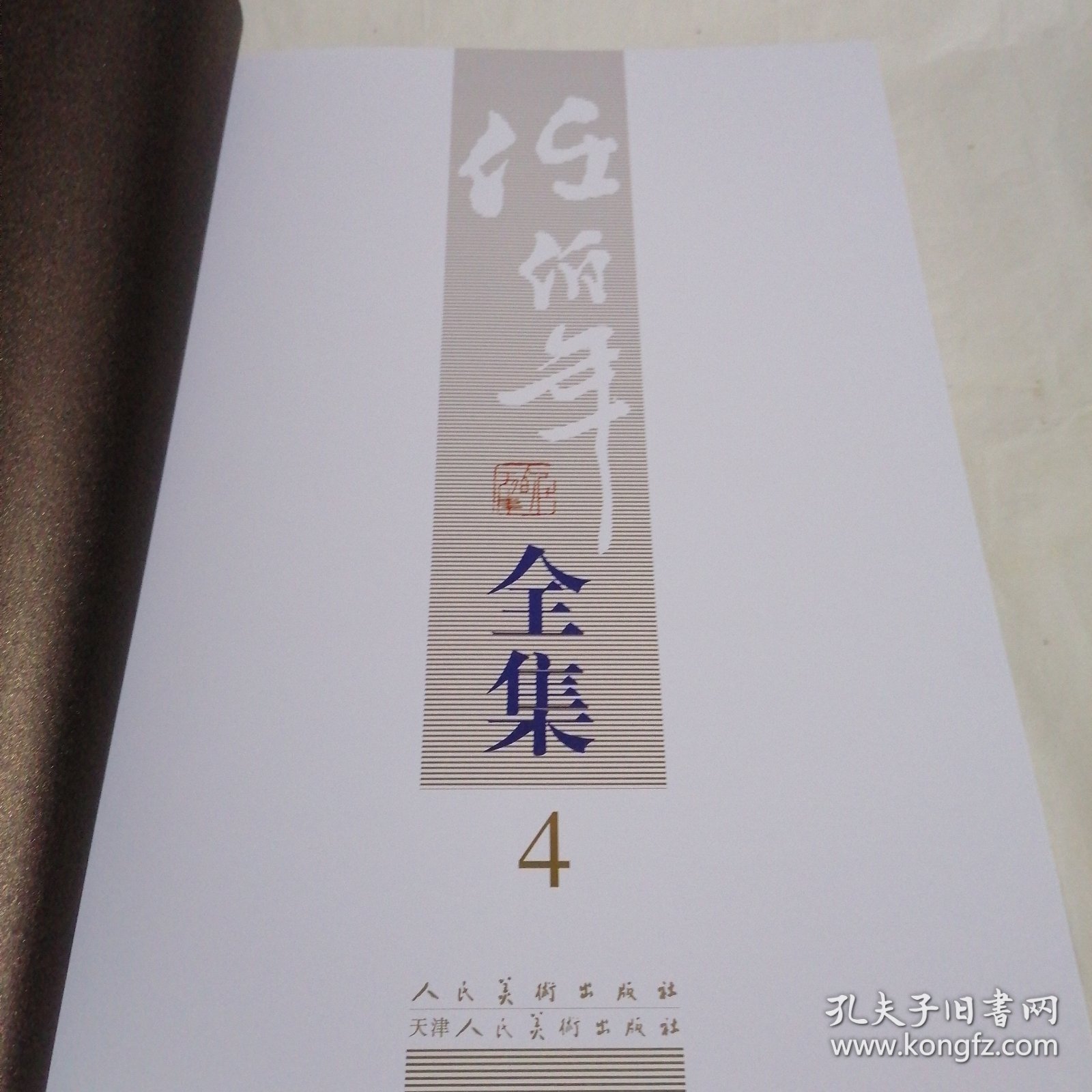 任伯年全集（第4卷）