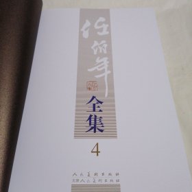 任伯年全集（第4卷）
