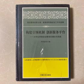 高校德育成果文库：构建引领机制 创新服务平台--大学生思想政治教育的理论与实践