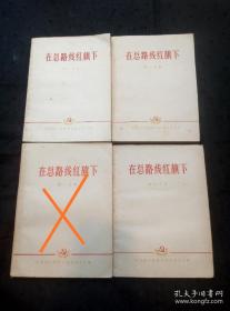 大跃进文献：在总路线红旗下（第1/2/4册杭州书记王平夷、宁波书记葛仲昌、温州书记刘朝中、义乌书记葛永镜、天台书记陈宪俊、、等全省各地方领导文章）