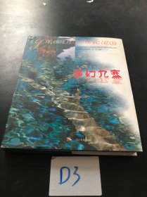 夢幻九寨:金秋銀冬極致之美:[中英文本]
