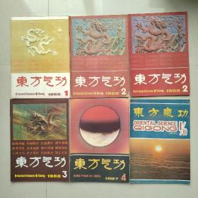 东方气功1986（1）1987（4）1988（1.2.2.3）六本合售