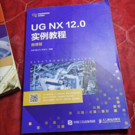 UGNX12.0实例教程（微课版）