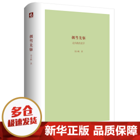 拥彗先驱：走向政治史学（刘小枫新作，关注政治史学问题，思考近十年来的“世界史热”，展示独特历史观）