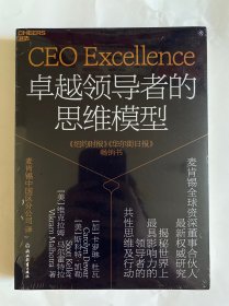 卓越领导者的思维模型