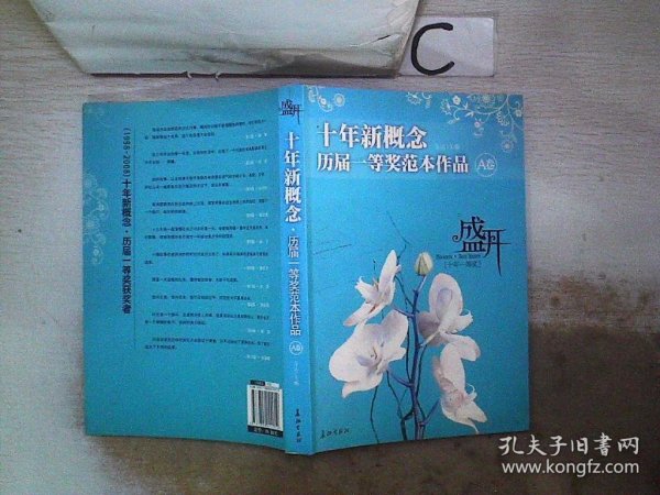 盛开·十年新概念·历届一等奖范本作品·A卷