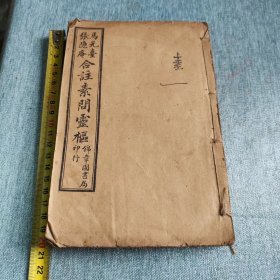 黄帝内经素问合篡，卷一至卷五合一册，内容品相好