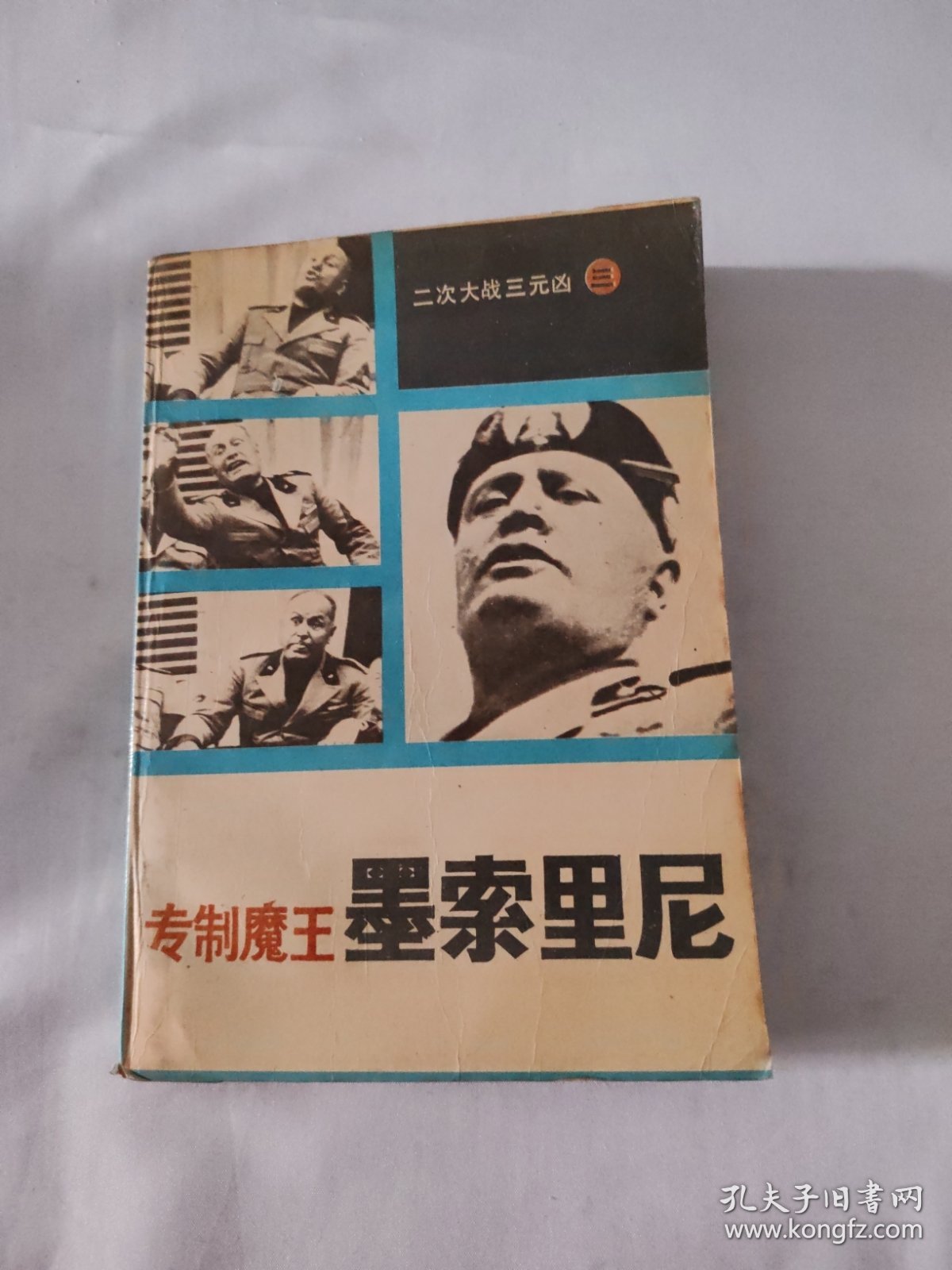 专制魔王 墨素里尼 二次大战三元凶（三）