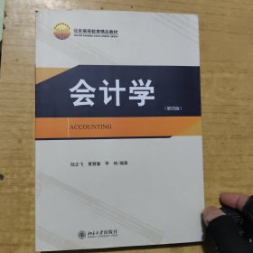 会计学（第四版）