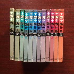 十万个为什么·新世纪版 12册全套合售【1数学分册+2物理分册+3化学分册+4动物分册+5植物分册+6人体科学分册+7地球科学分册+8宇宙科学分册+9环境科学分册+10信息科学分册+11工程科学分册+12索引资料分册】