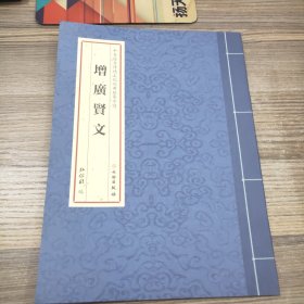 中华优秀传统文化经典临摹字帖 增广贤文