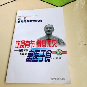 专家谈饮食有节身必无灾：首席专家赵霖谈寓医于食