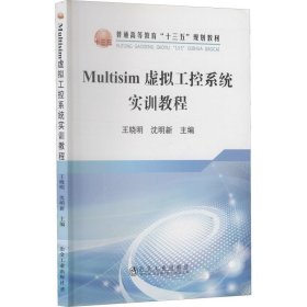 Multisim虚拟工控系统实训教程/普通高等教育“十三五”规划教材