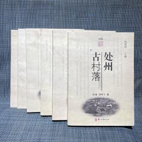 处州古村落，处州古民居，处州古塔，处州古桥，处州古道，处州古寺庙。丽水瓯江文化丛书（第三辑，一套六本全，合售）