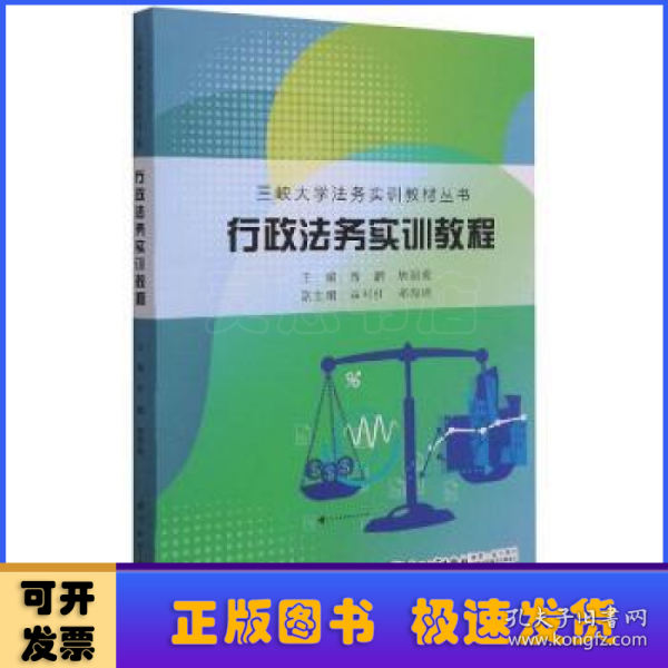 行政法务实训教程/三峡大学法务实训教材丛书