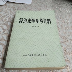 经济法学参考资料