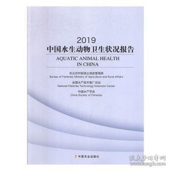 2019中国水生动物卫生状况报告