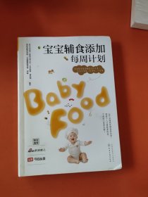 宝宝辅食添加每周计划