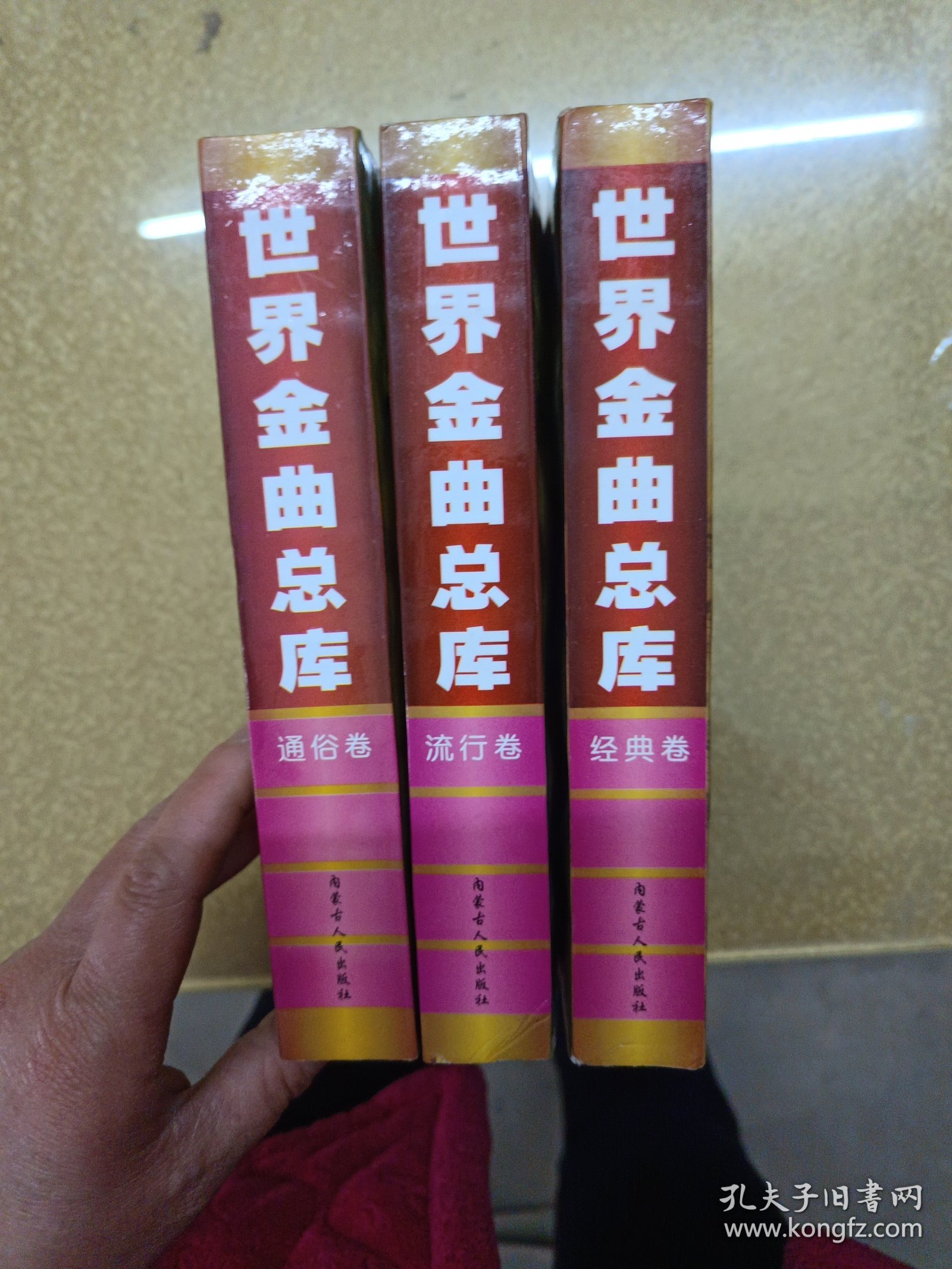 世界金曲总库:好歌3000首：经典卷.通俗卷.流行卷1.2.3卷【一版一印】