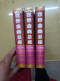 世界金曲总库:好歌3000首：经典卷.通俗卷.流行卷1.2.3卷【一版一印】