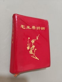 毛主席诗词