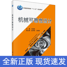 機械可靠性設計