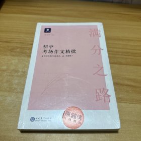 满分之路·初中考场作文精批