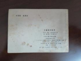 连环画《古隧道的秘密 》 梁启德老师绘画 83年一版一印