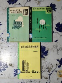 各行各业用气象:合理开发利用水资源 （90年一版一印，印数仅2000册）、财从天来（90年一版一印，印数仅2200册）、城乡建筑与天时地利（92年一版一印，印数仅2500册）（三册合售）