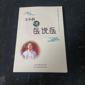 文小叔有医说医:中医药文化传承心录