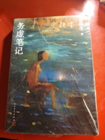 务虚笔记（史铁生著/半自传式作品）（原塑封在）