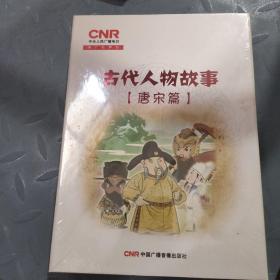 古代人物故事唐宋篇DVD