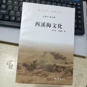 西溪梅文化