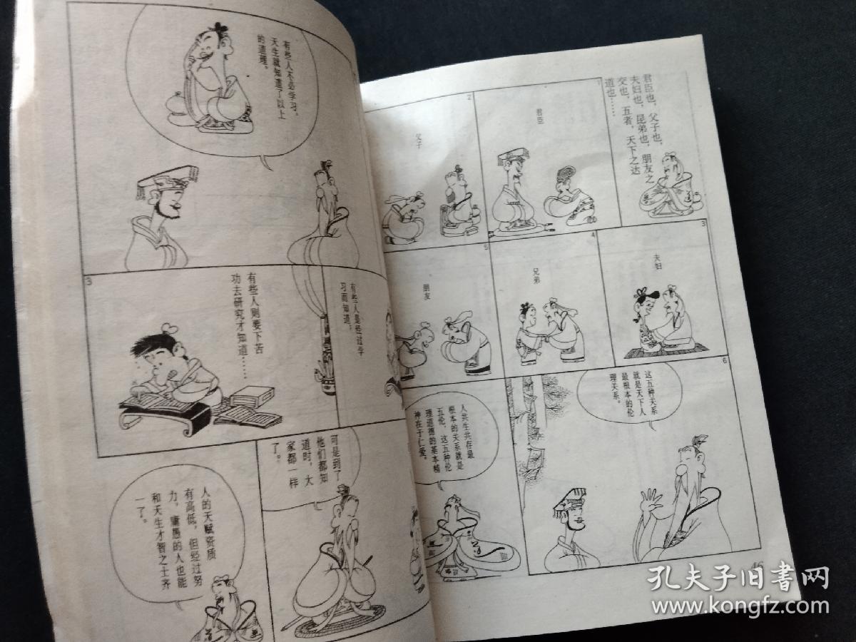 蔡志忠漫画 中庸 和谐的人生