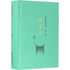正版书新书--诸子现代版丛书：韩非子精装