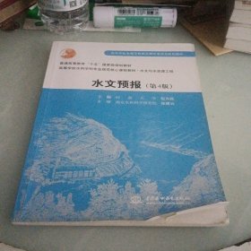 高等学校水利学科专业规范核心教材·水文与水资源工程：水文预报（第4版）