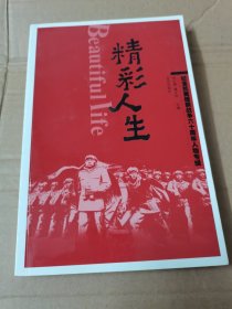精彩人生
