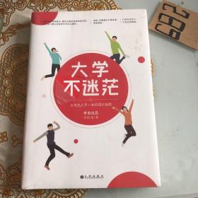 大学不迷茫（百万畅销书作家、考虫网联合创始人李尚龙写给所有大学生的人生成长手册）