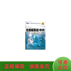 光传输系统（中兴）组建、维护与管理实践指导