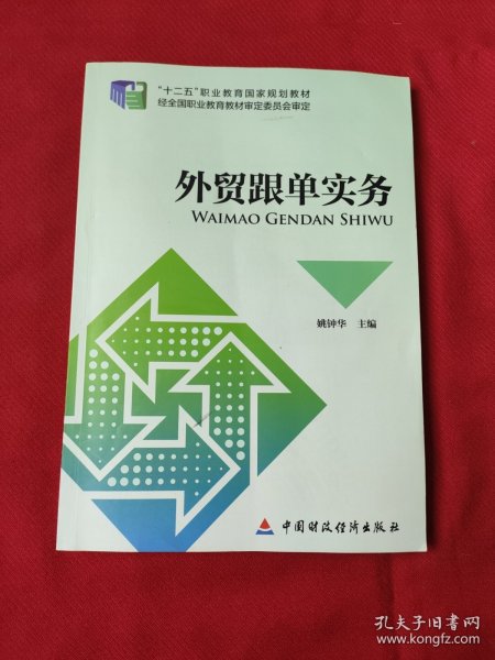 外贸跟单实务/“十二五”职业教育国家规划教材